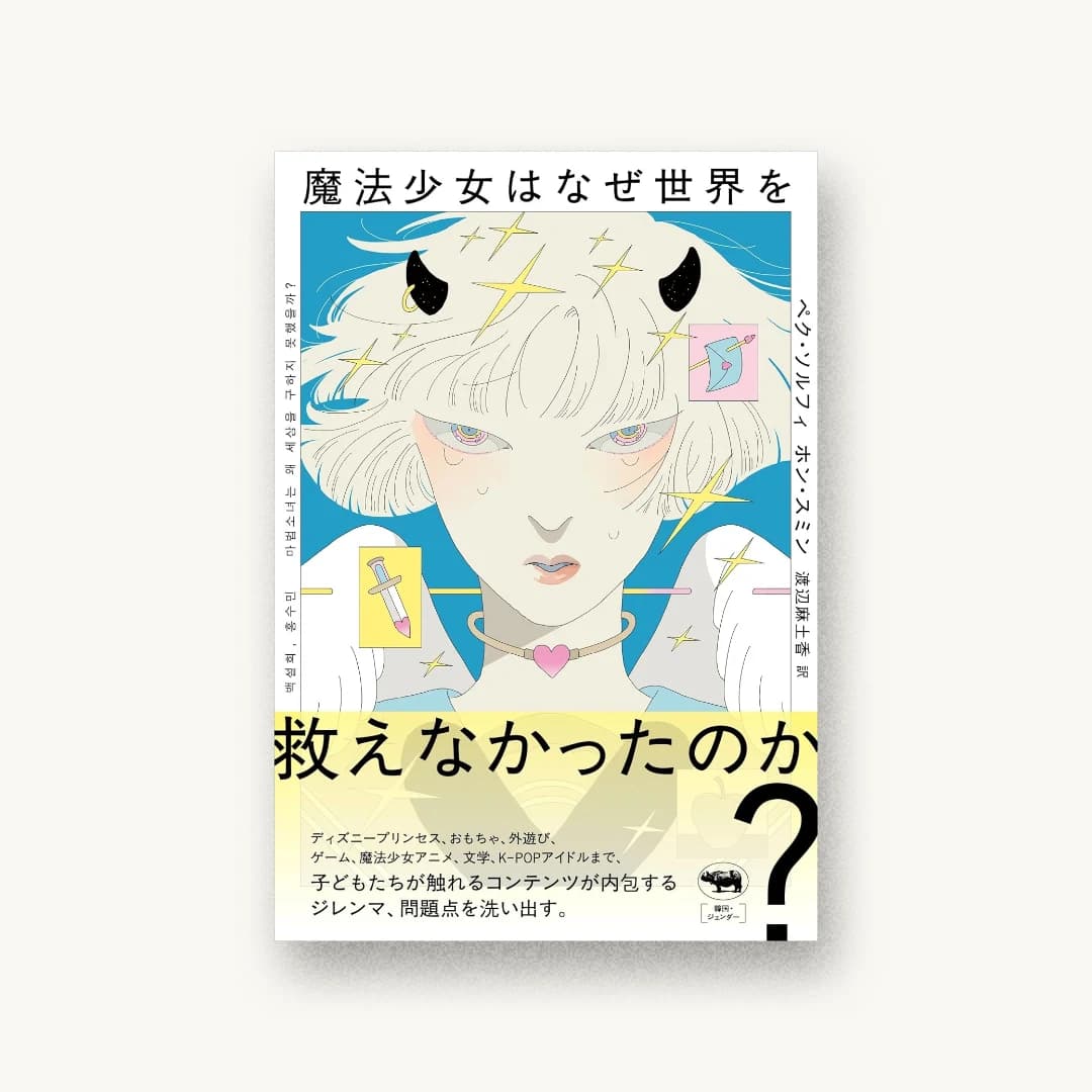 『魔法少女はなぜ世界を救えなかったのか?』 装丁: 川名潤 書影