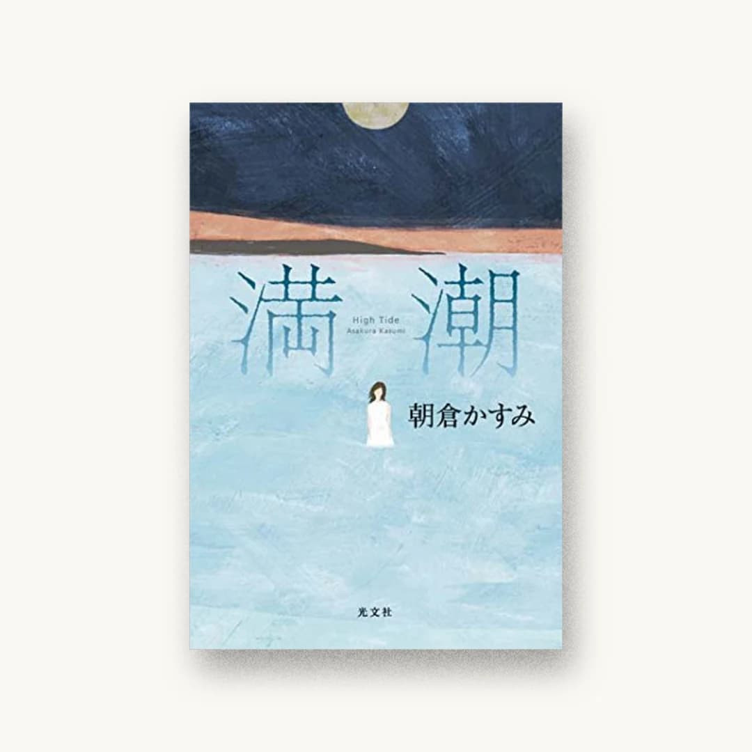『満潮』 装丁: 泉沢光雄 書影