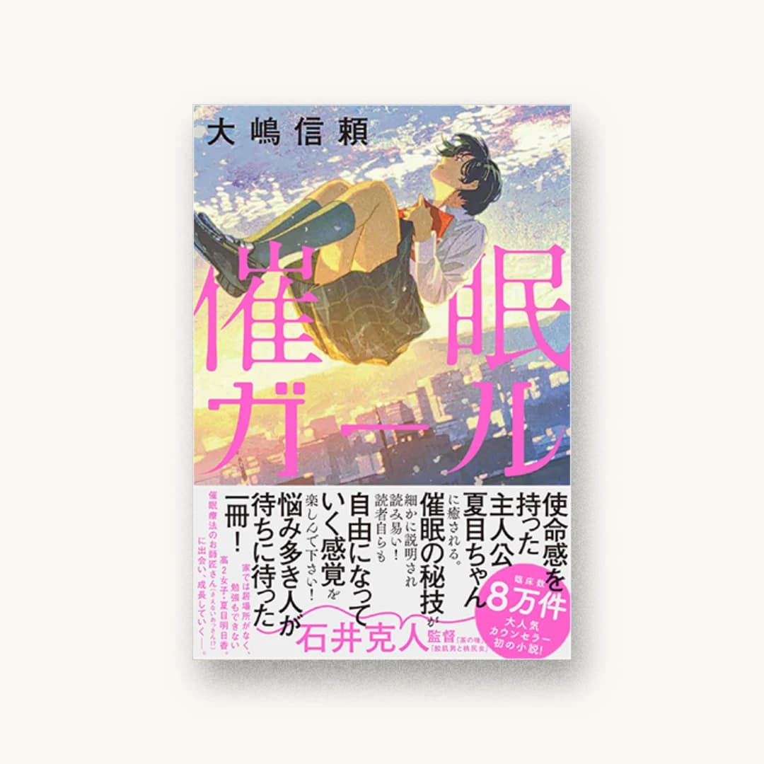 『催眠ガール』 装丁: 小口翔平+岩永香穂+喜來詩織 書影