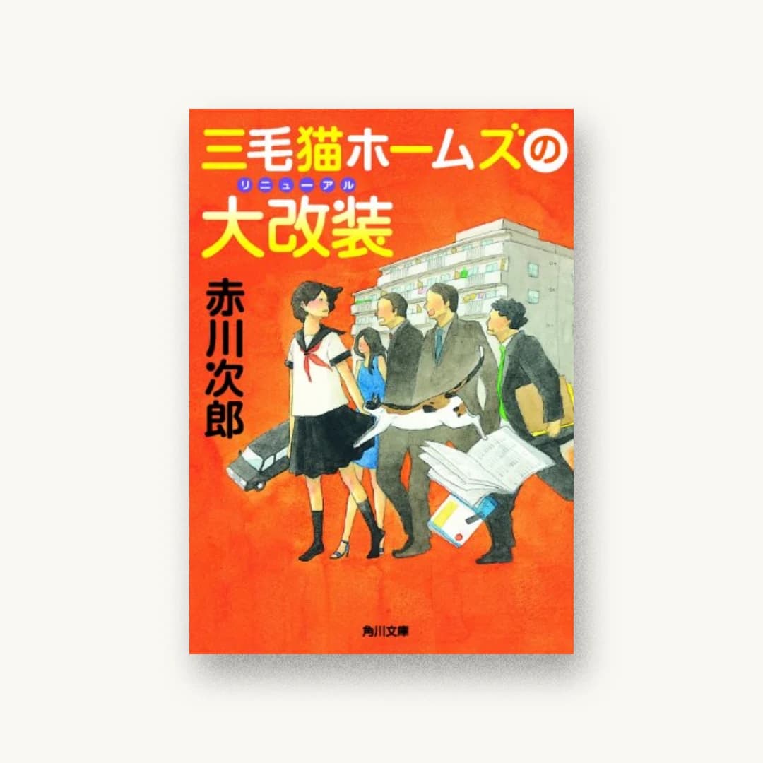 『三毛猫ホームズの大改装』 装丁: 鈴木久美 書影