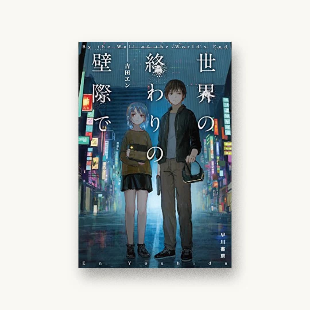 『世界の終わりの壁際で』 装丁: 伸童舎 書影