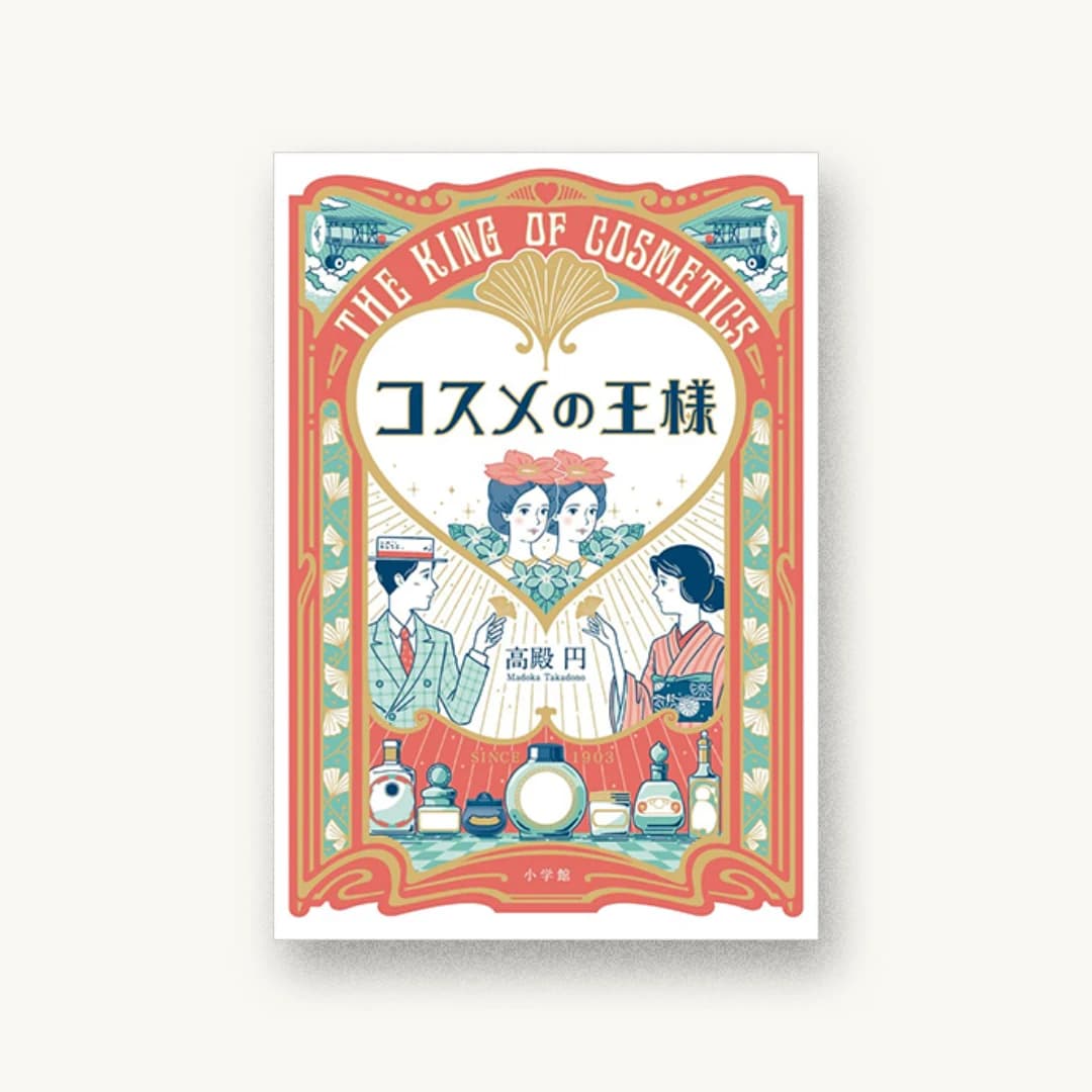 『コスメの王様』 装画: 小尾洋平 書影