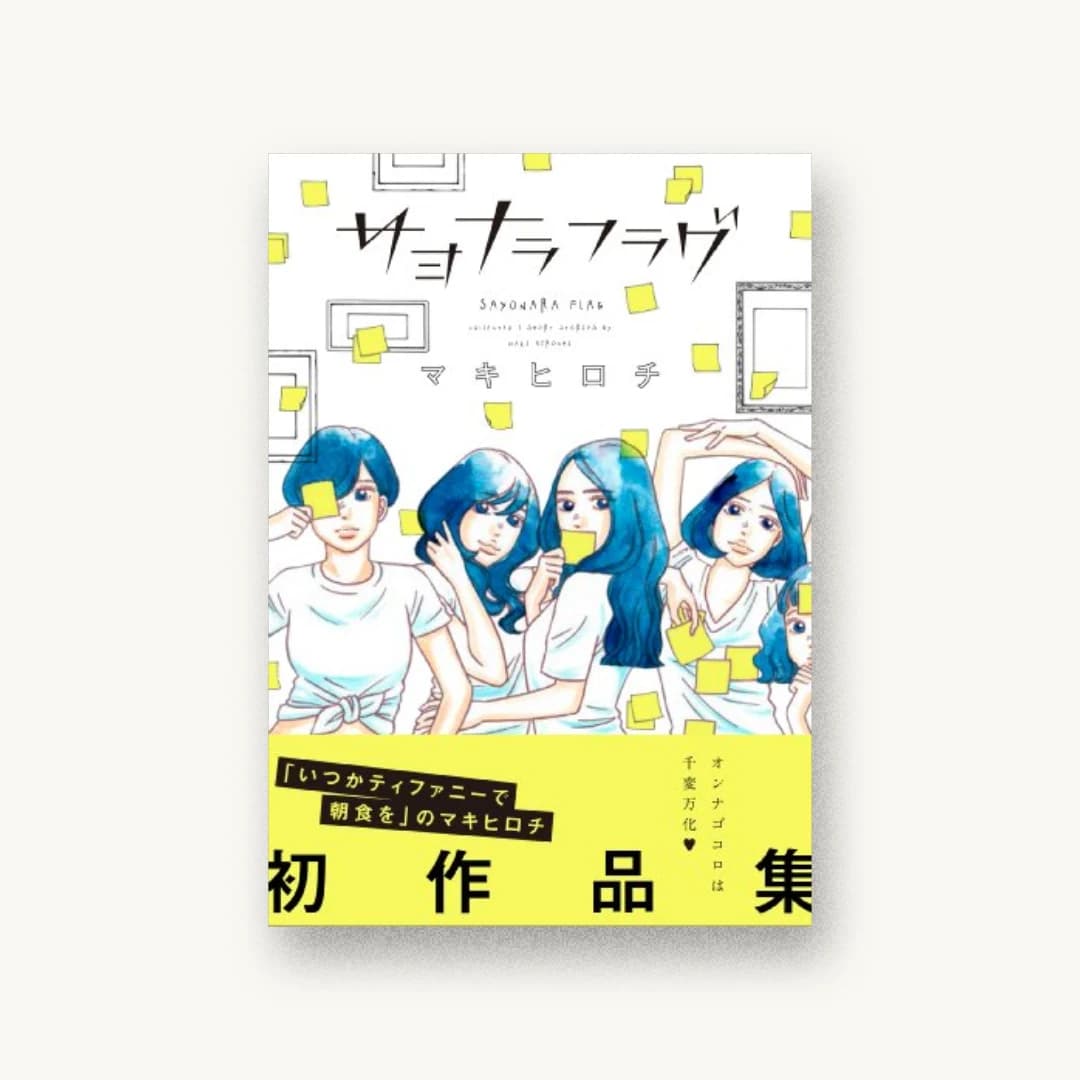 『サヨナラフラグ』 装丁: 川谷康久 書影