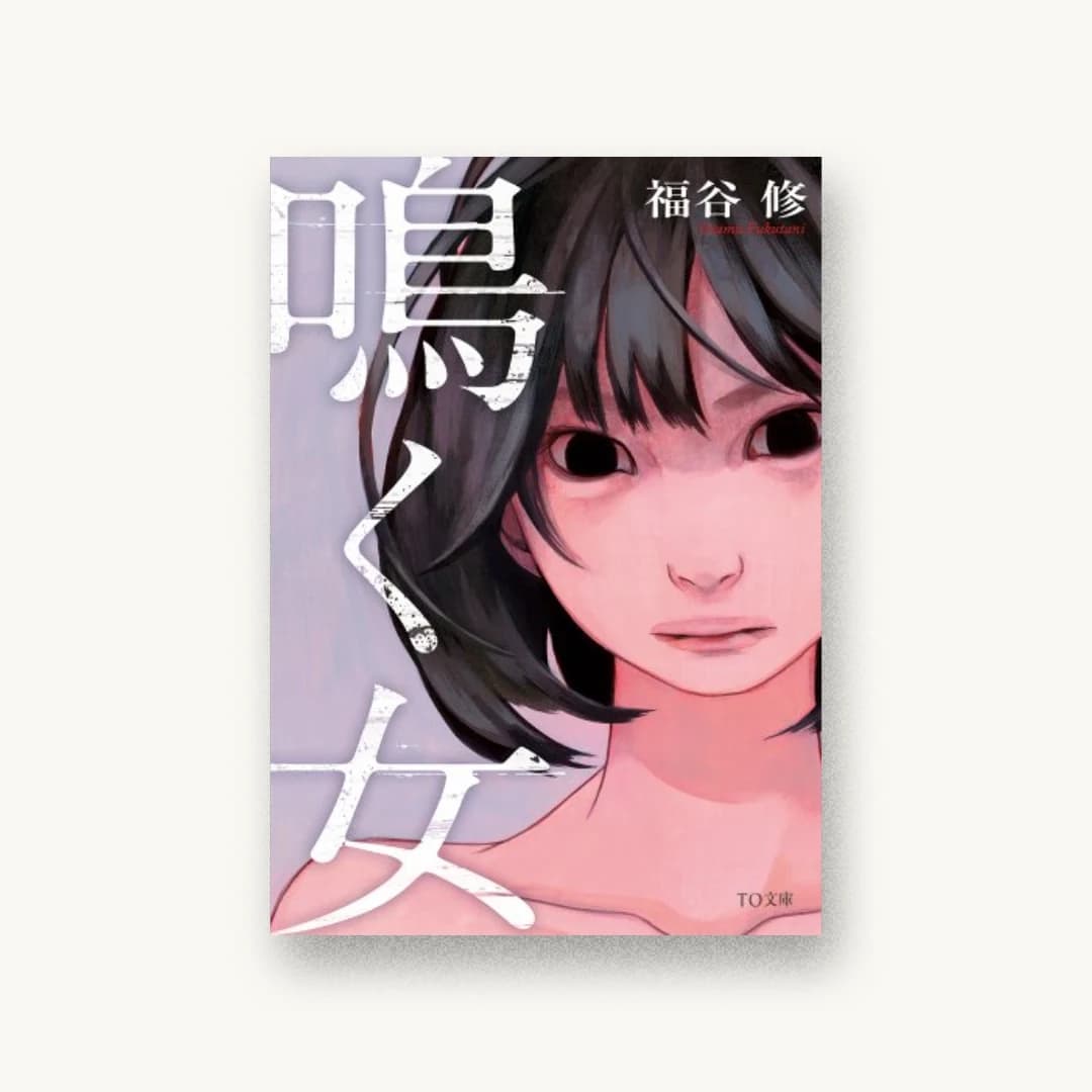 『鳴く女』 装丁: TOブックスデザイン室 書影