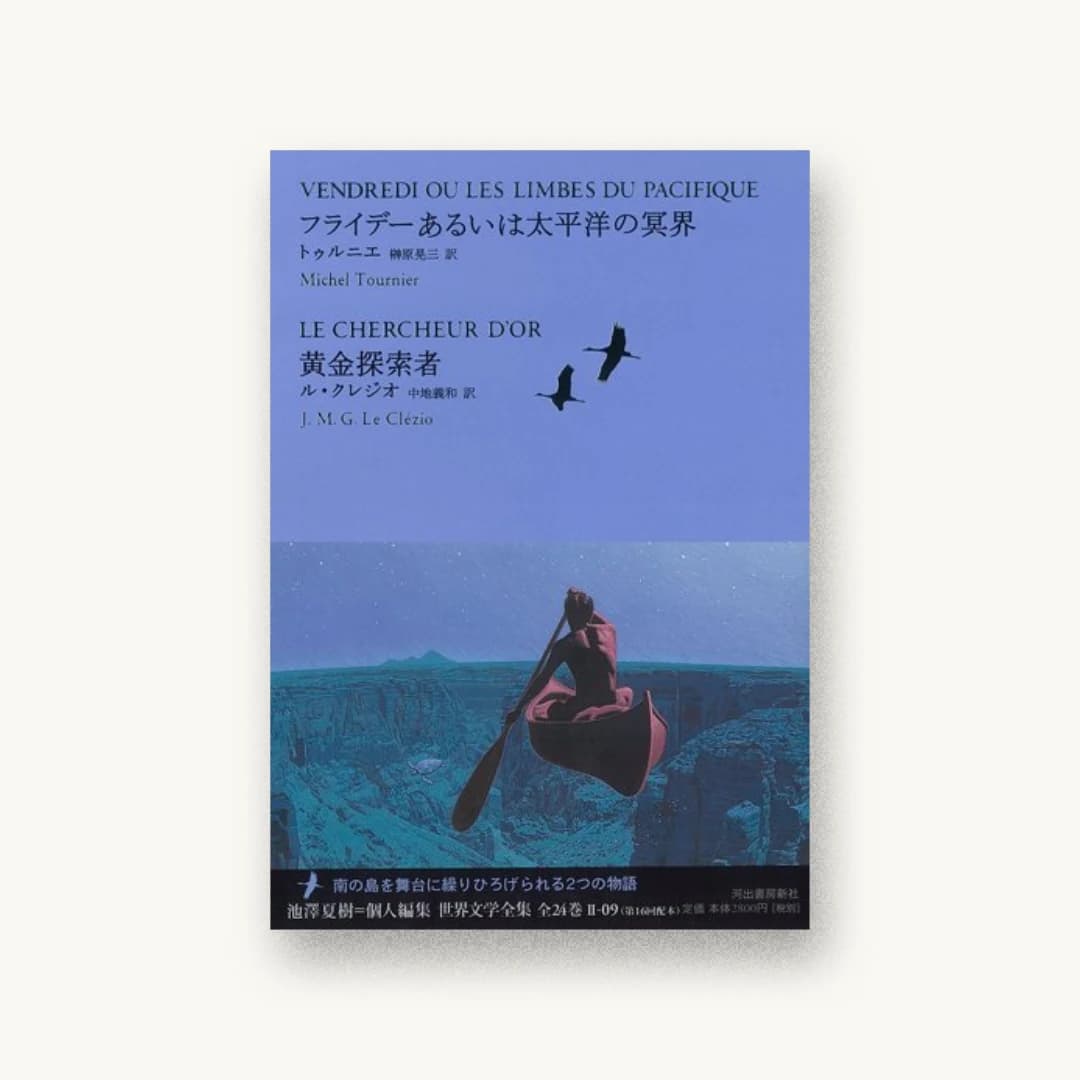 フライデーあるいは太平洋の冥界/黄金探索者(池澤夏樹=個人編集 世界文学全集 2-9)