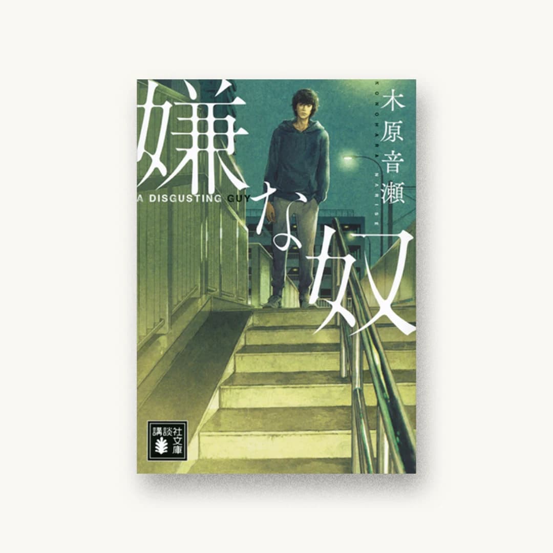 『嫌な奴』 装丁: 大岡喜直 書影
