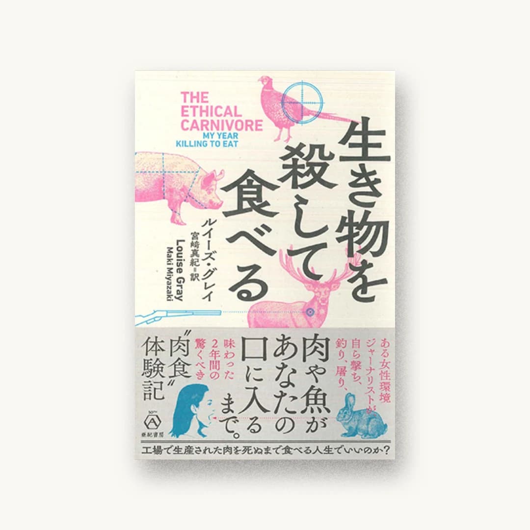 『生き物を殺して食べる』 装丁: APRON 書影