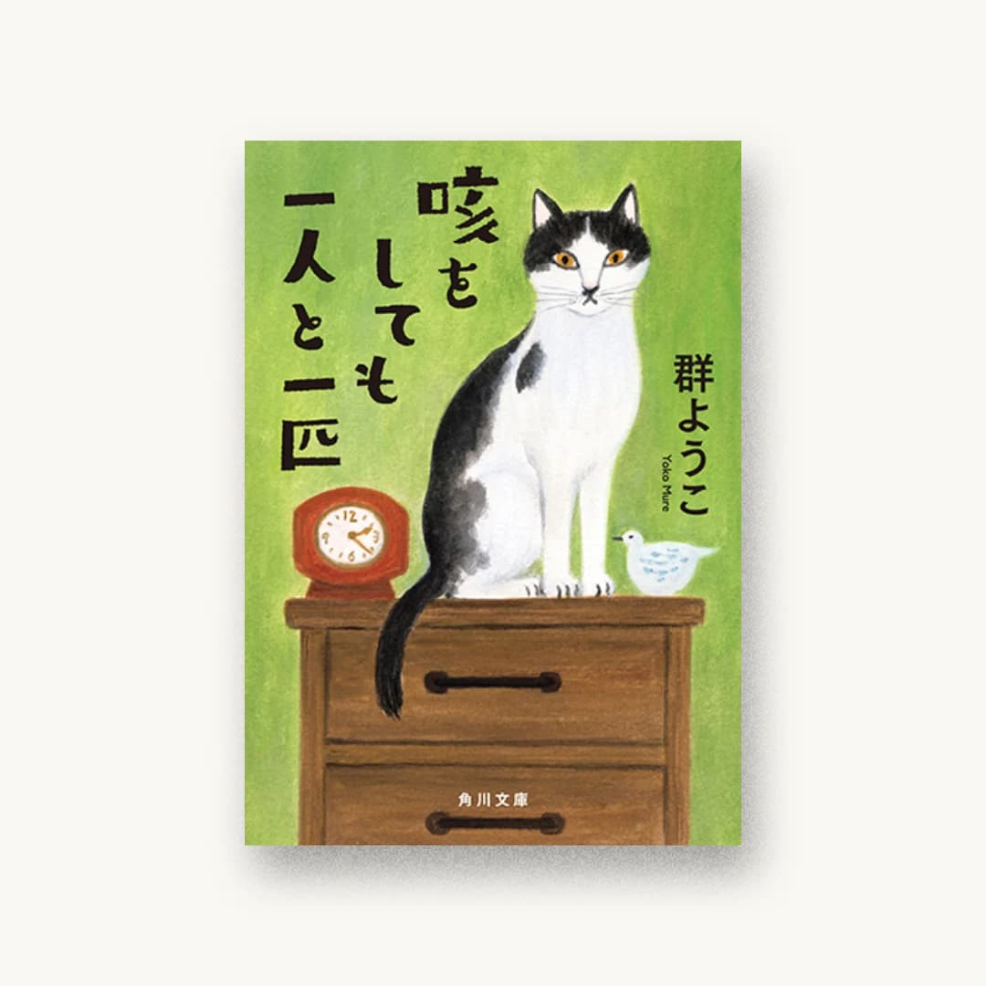 『咳をしても一人と一匹』 装丁: 青柳奈美 書影