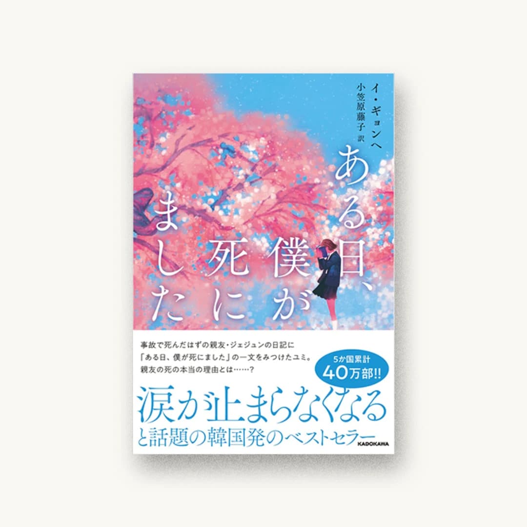 『ある日、僕が死にました』 装丁: アルビレオ 書影