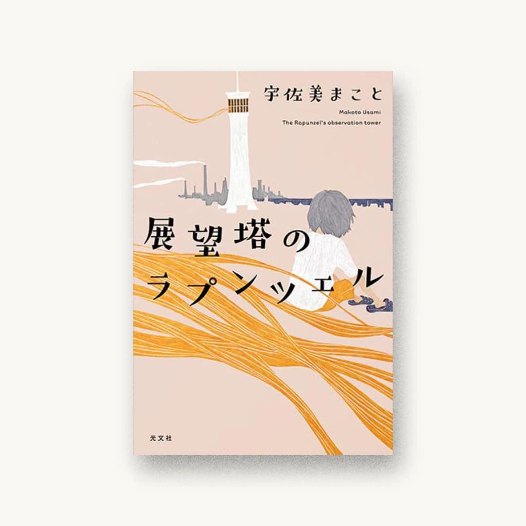 『展望塔のラプンツェル』 装丁: 鈴木久美 書影