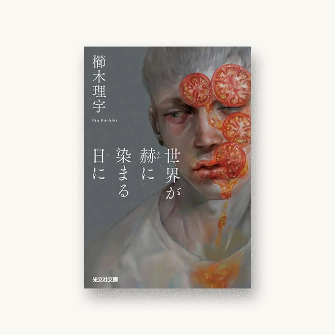 『世界が赫に染まる日に』 装丁: 鈴木久美 書影