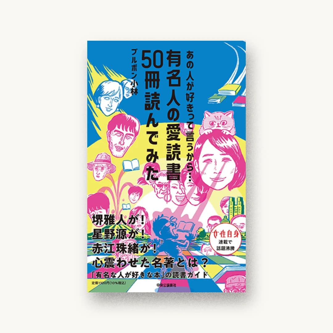 あの人が好きって言うから…-有名人の愛読書50冊読んでみた