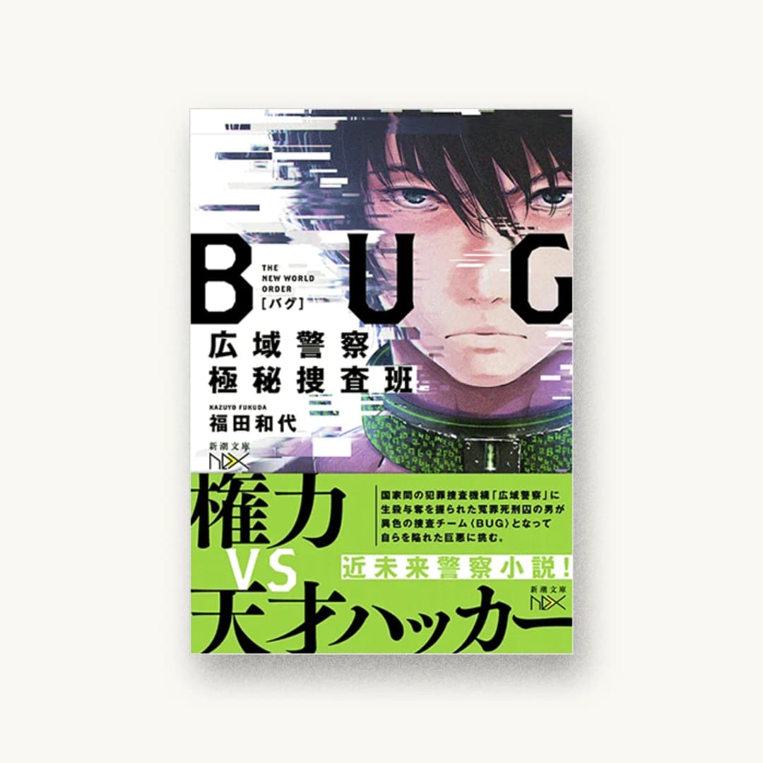 BUG 広域警察極秘捜査班