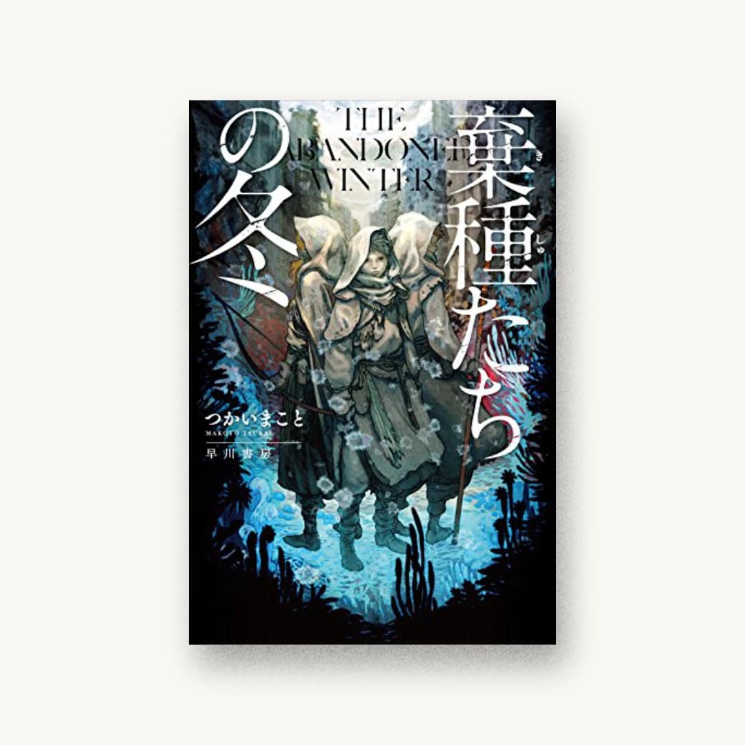 『棄種たちの冬』 装丁: アフターグロウ 書影