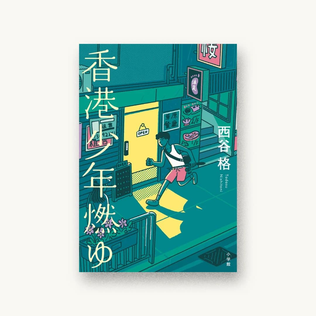 香港少年燃ゆ