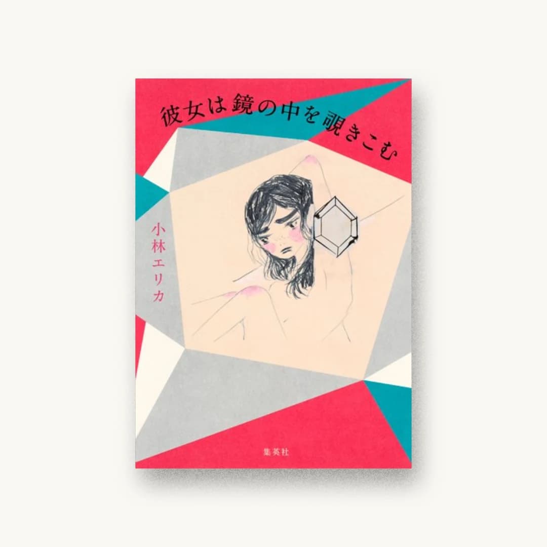 『彼女は鏡の中を覗きこむ』 装丁: 田部井美奈 書影
