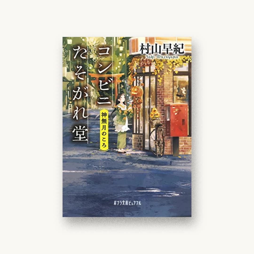 『コンビニたそがれ堂 神無月のころ』 装丁: bookwall 書影