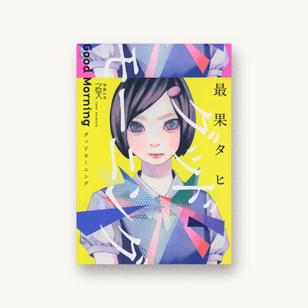『グッドモーニング』 装丁: 川谷康久 書影