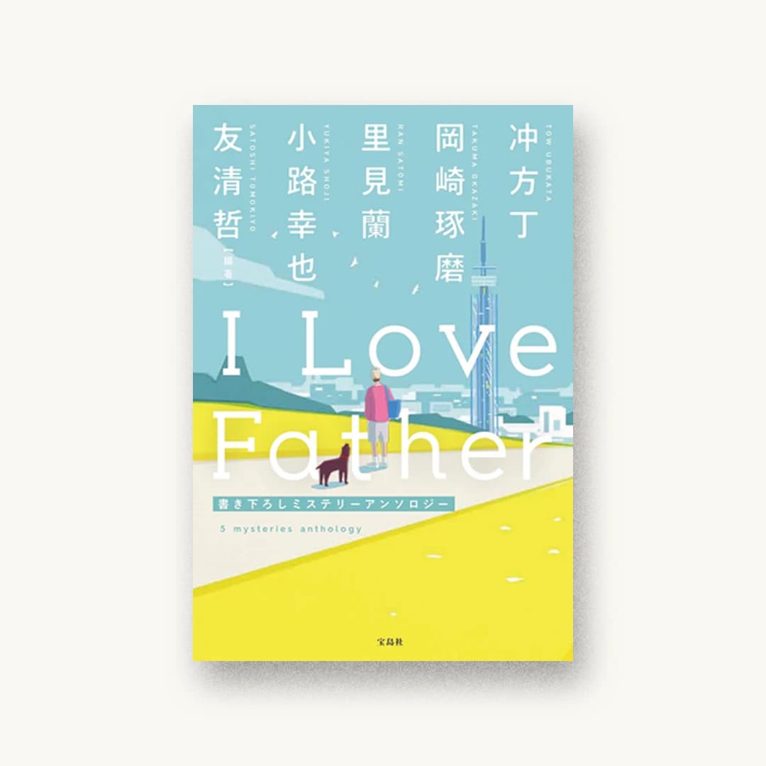『I Love Father』 装丁: 菊池祐 書影