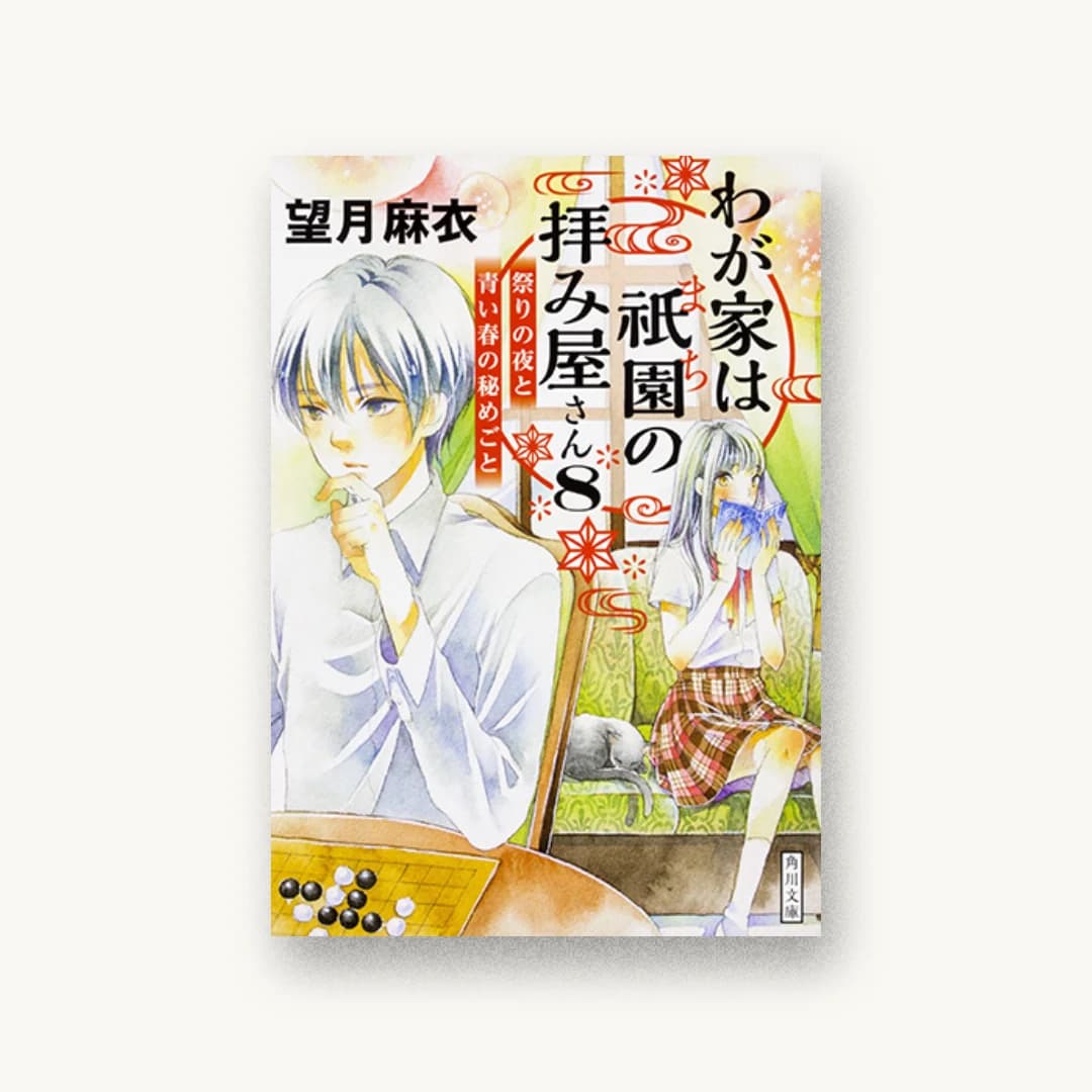 わが家は祇園の拝み屋さん8 祭りの夜と青い春の秘めごと