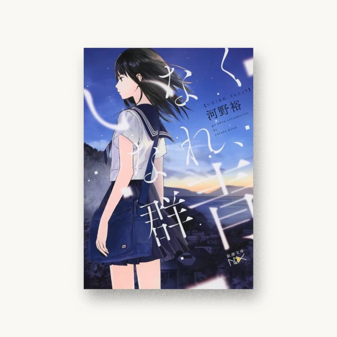 『いなくなれ、群青』 装丁: 川谷康久 書影