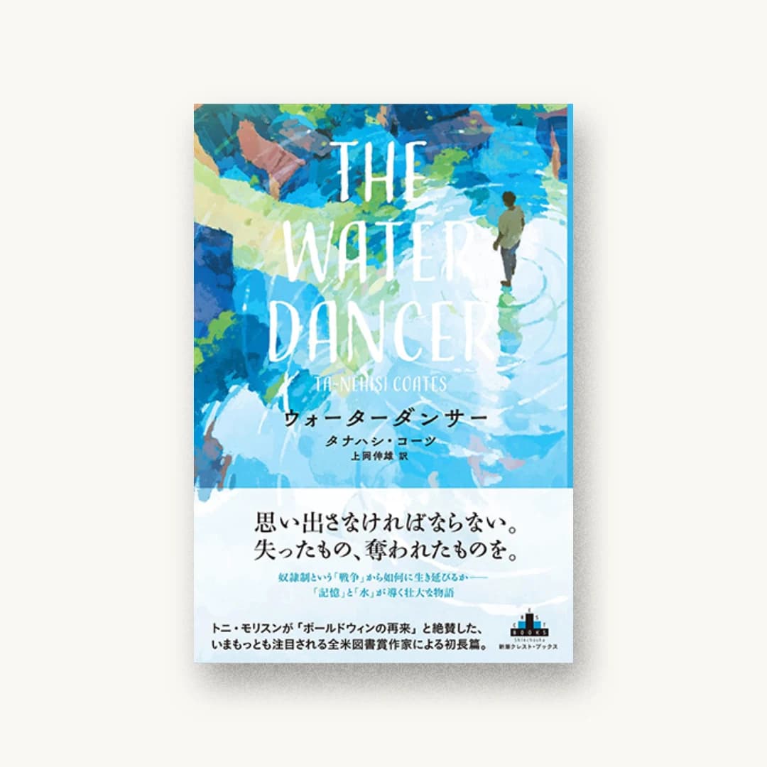 ウォーターダンサー