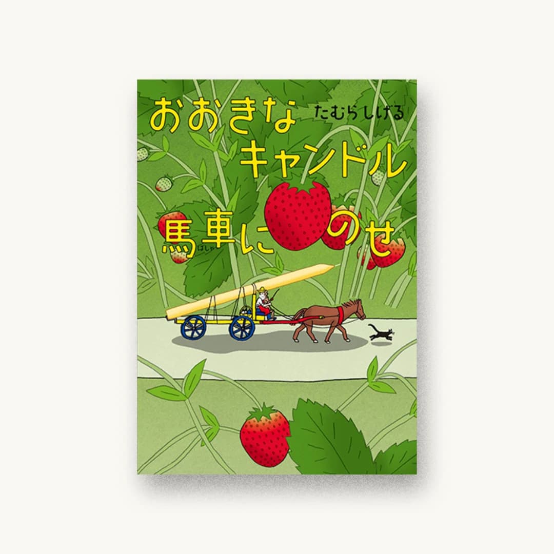 『おおきなキャンドル 馬車にのせ』 装丁: アルビレオ 書影