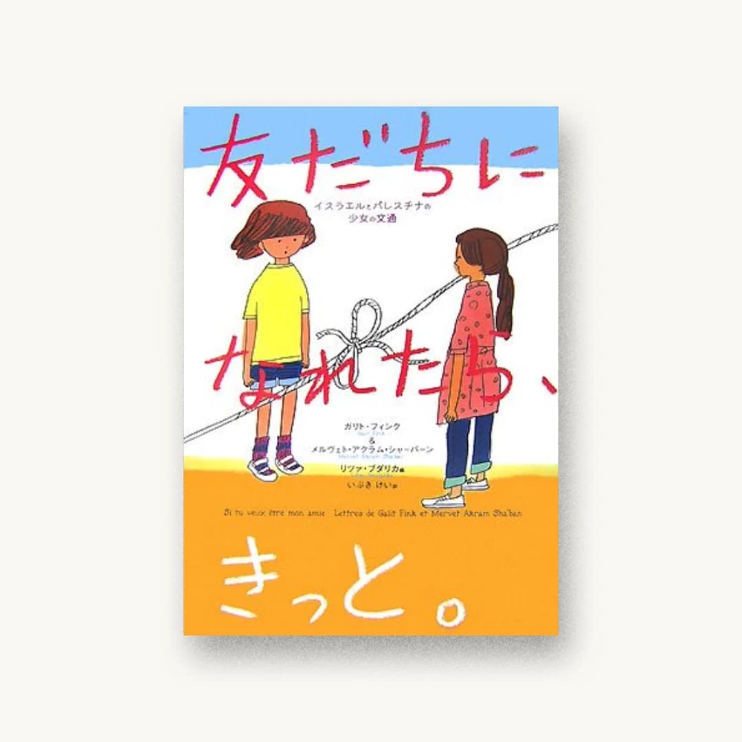 『友だちになれたら、きっと。―イスラエルとパレスチナの少女の文通』 装丁: 長坂勇司 書影