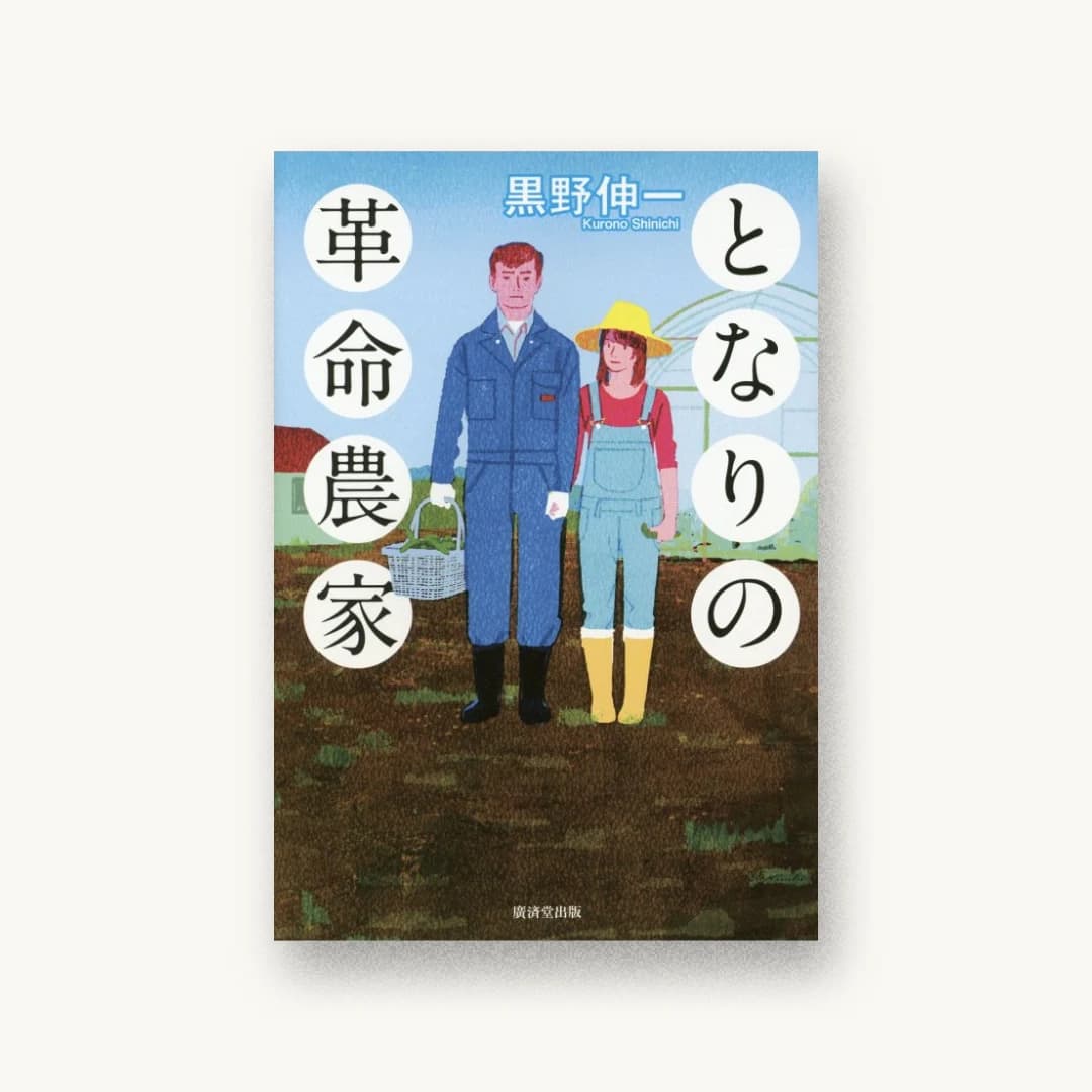 『となりの革命農家』 装丁: 片岡忠彦 書影