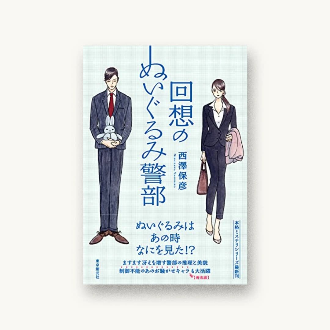 『回想のぬいぐるみ警部』 装丁: 水野哲也 書影