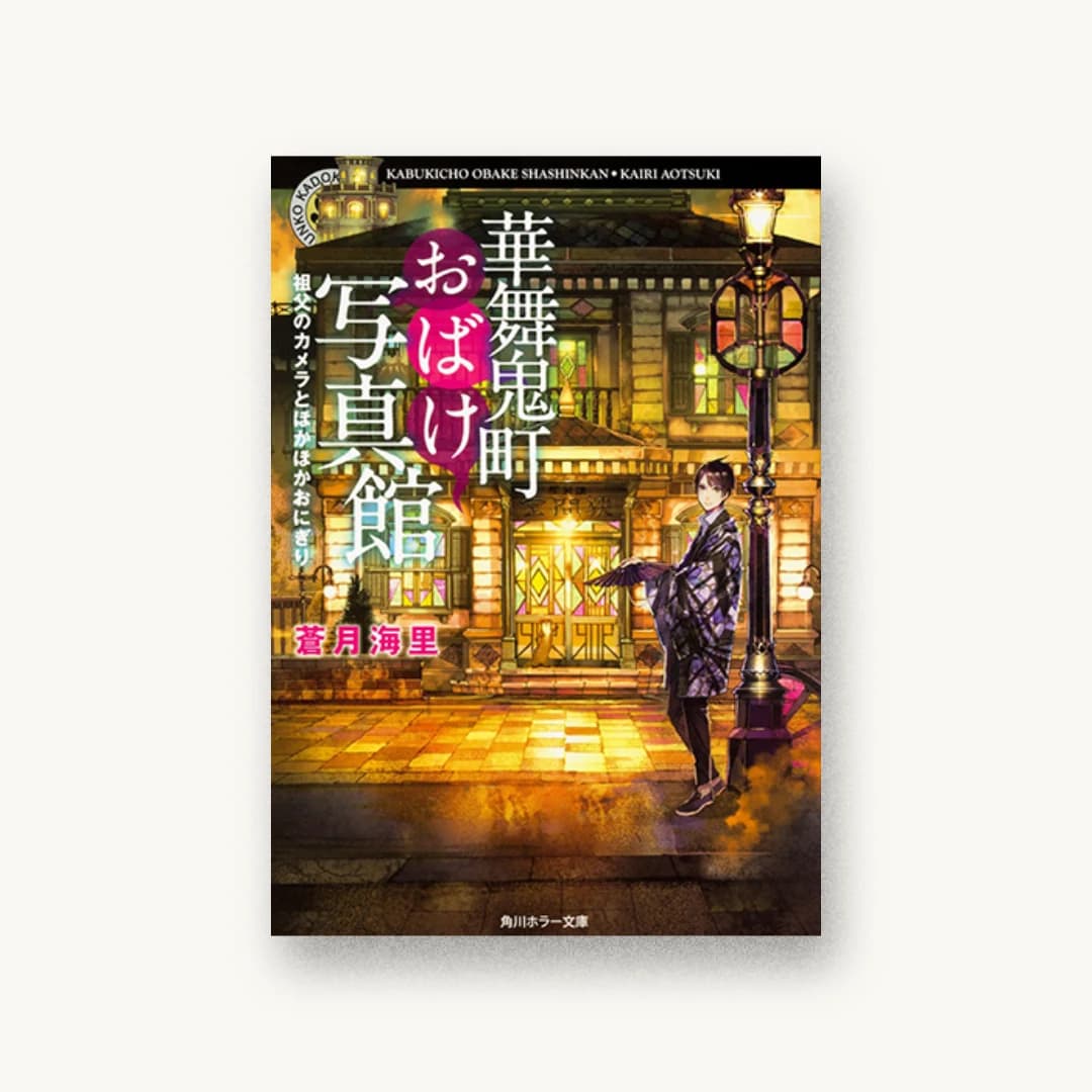 『華舞鬼町おばけ写真館 祖父のカメラとほかほかおにぎり』 装丁: BELL’S GRAPHICS 書影