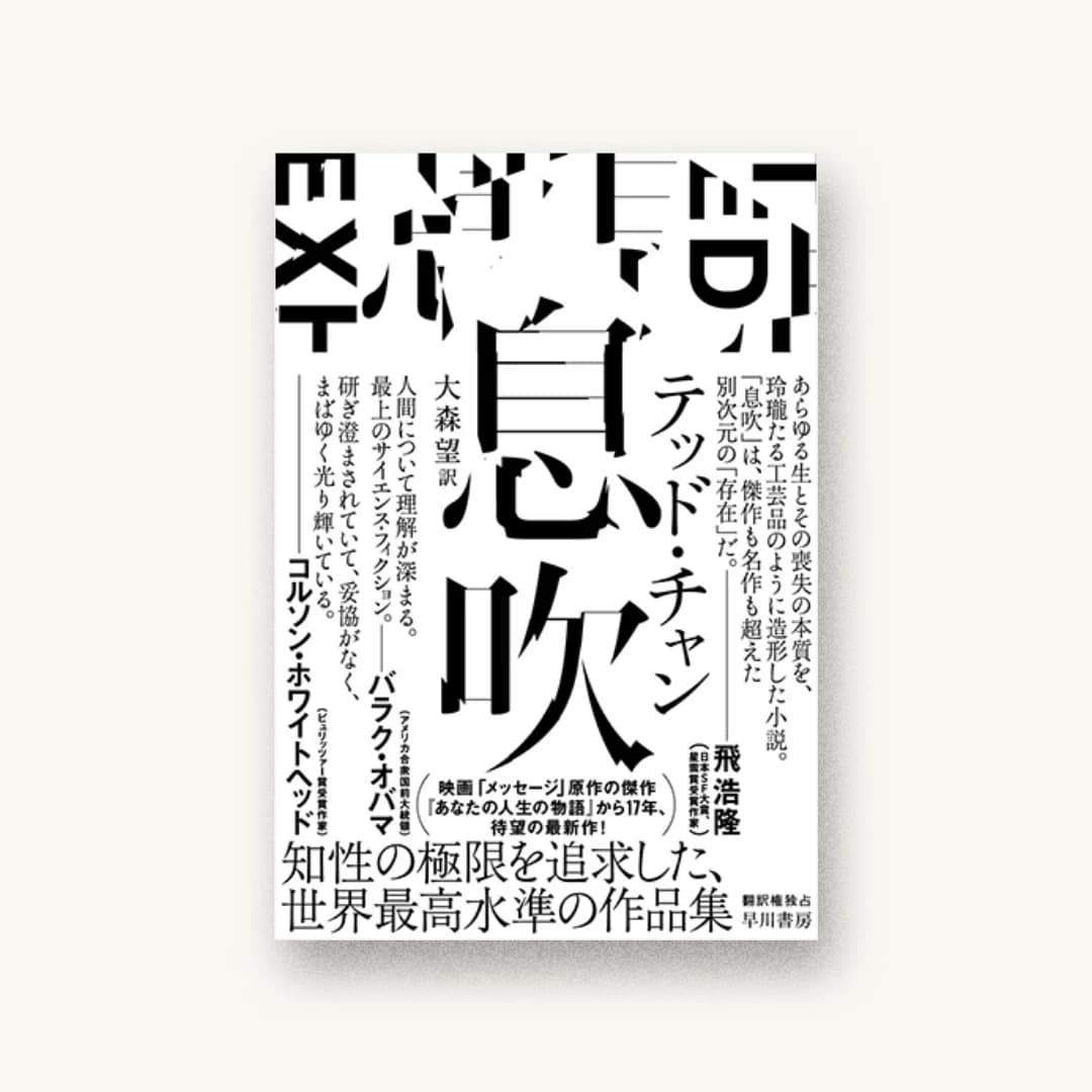 『息吹』 装丁: 水戸部功 書影