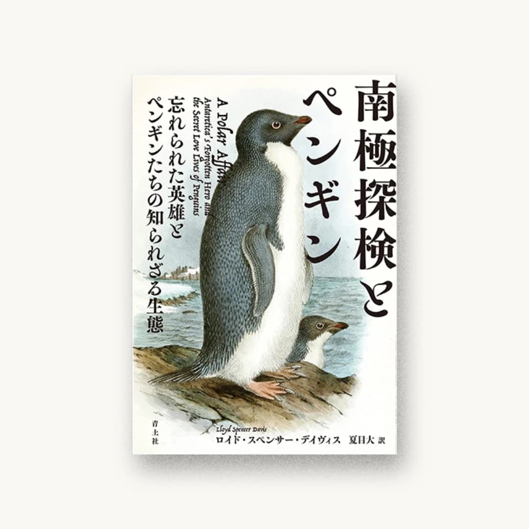 『南極探検とペンギン』 装丁: 大倉真一郎 書影