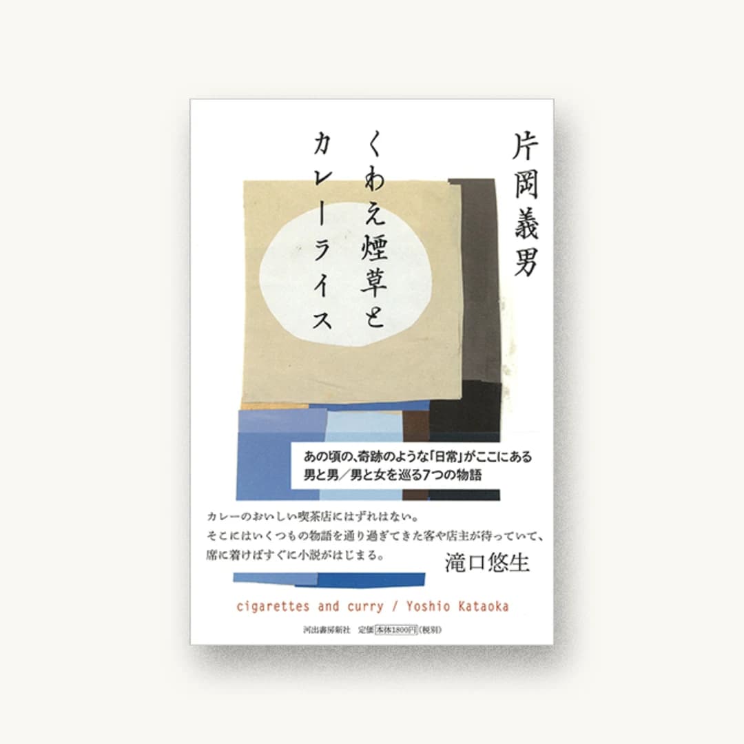 くわえ煙草とカレーライス