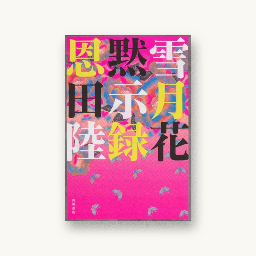 雪月花黙示録