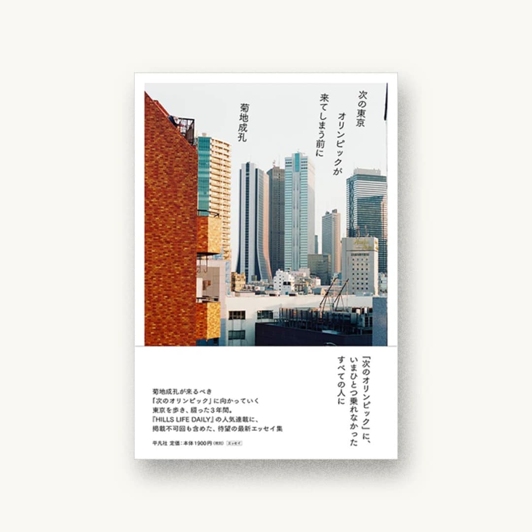 『次の東京オリンピックが来てしまう前に』 装丁: 藤田裕美 書影