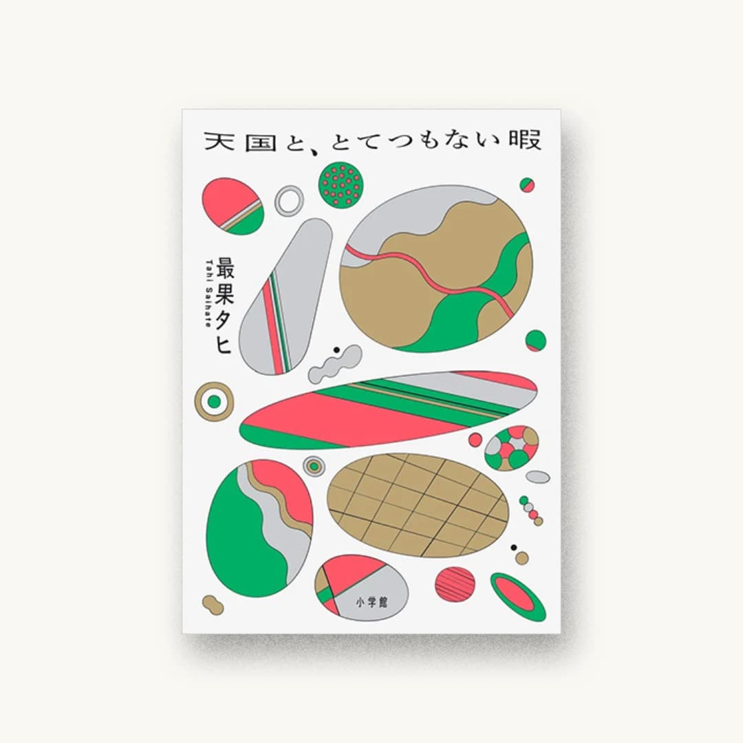 『天国と、とてつもない暇』 装丁: 佐々木俊 書影