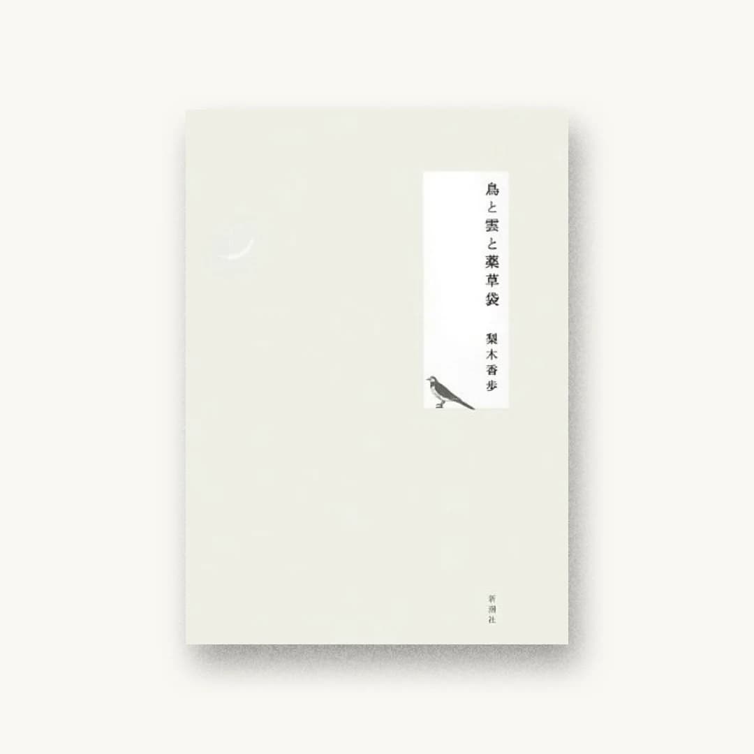 『鳥と雲と薬草袋』 装丁: 新潮社装幀室 書影