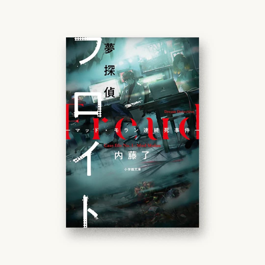 『夢探偵フロイト―マッド・モラン連続死事件―』 装丁: 川谷康久(川谷デザイン)( 書影