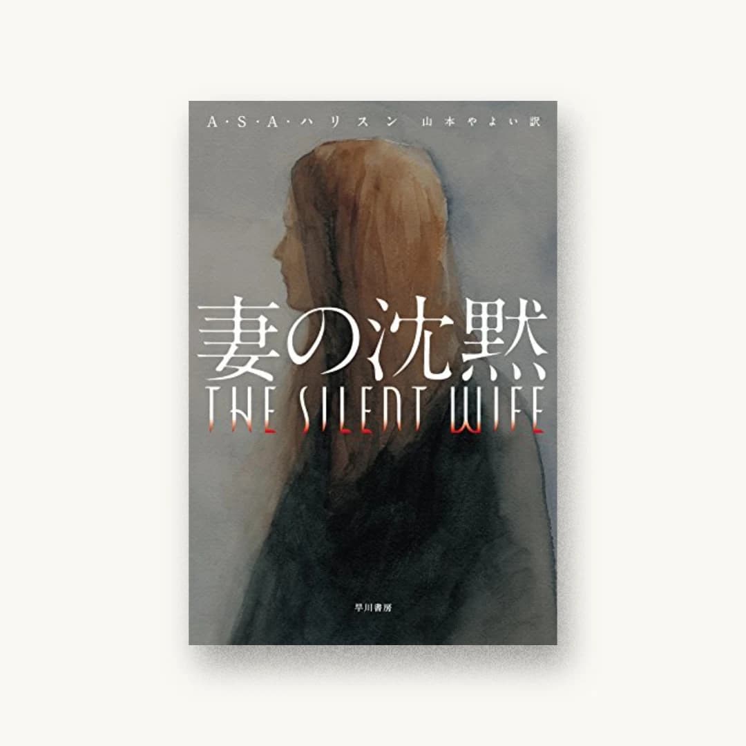 『妻の沈黙』 装丁: albireo 書影