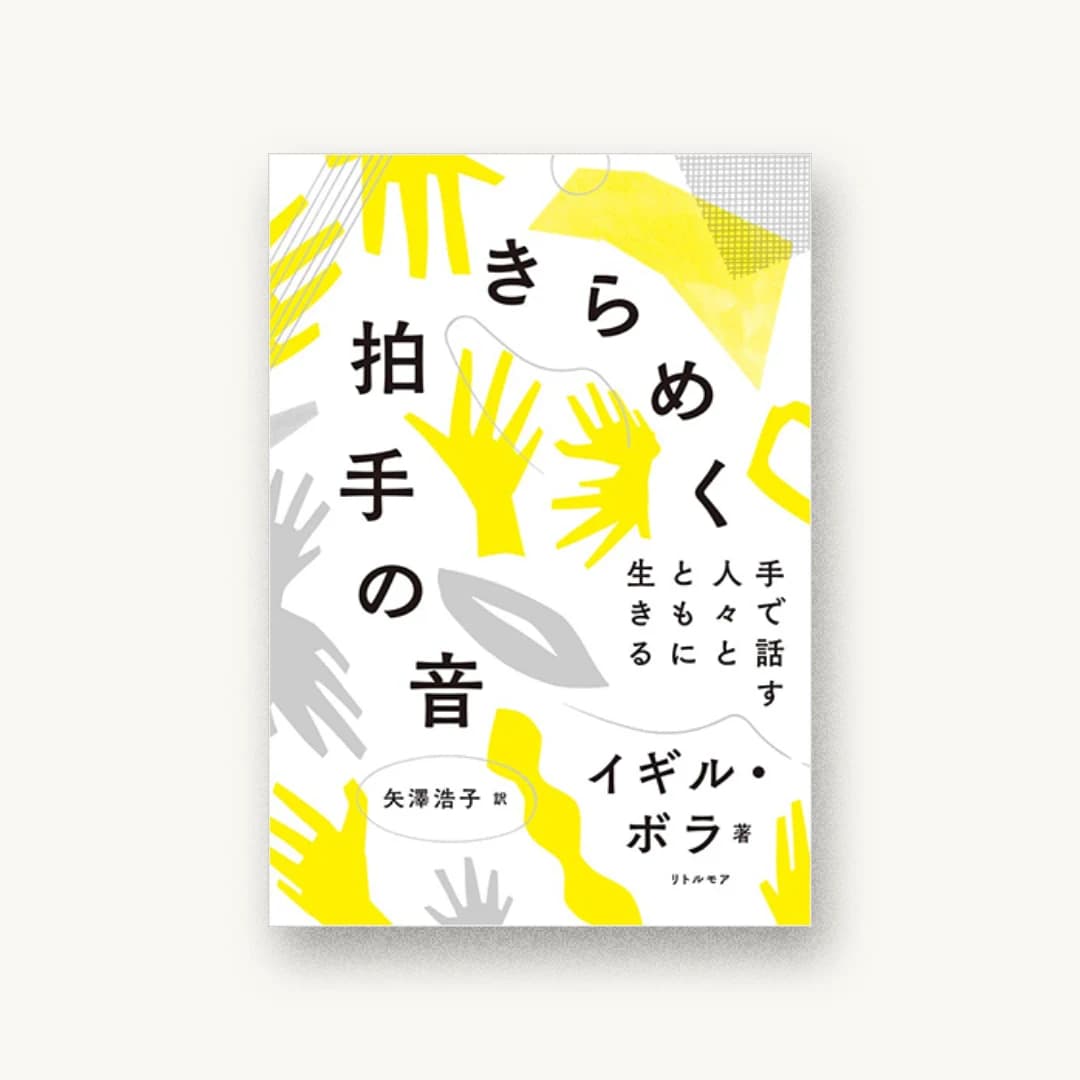 きらめく拍手の音 手で話す人々とともに生きる