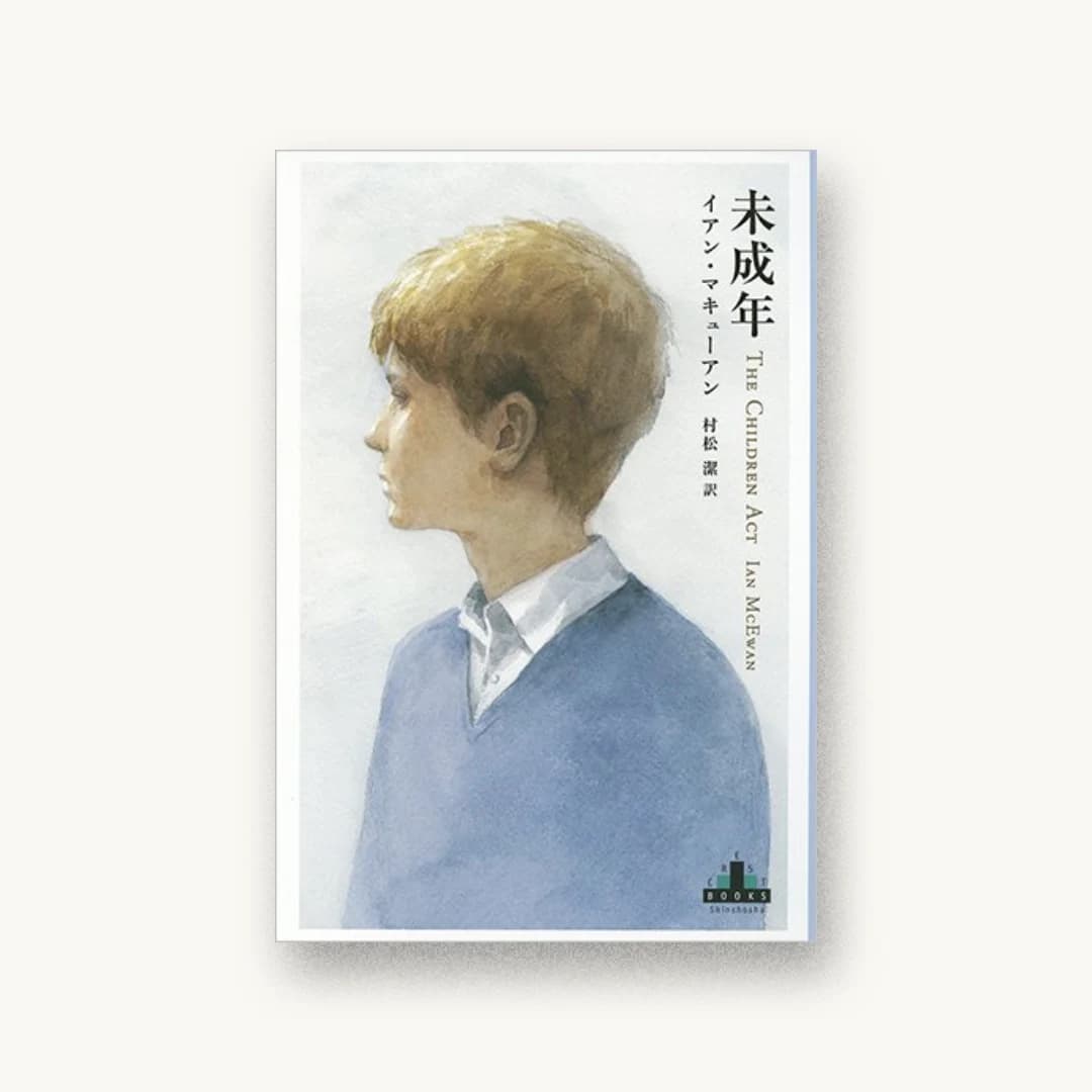 『未成年』 装丁: 新潮社装幀室 書影