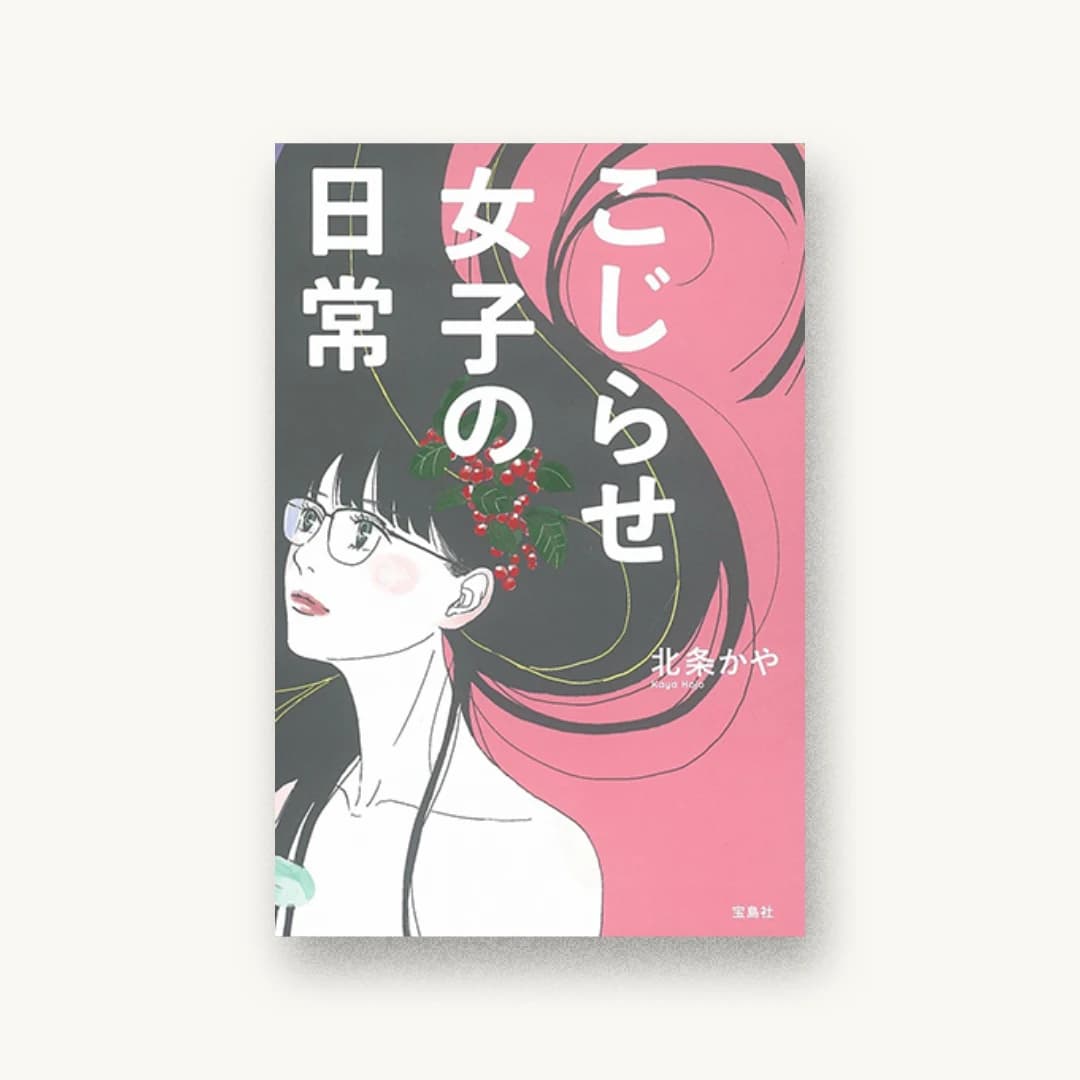 『こじらせ女子の日常』 装丁: 坂従智彦 書影