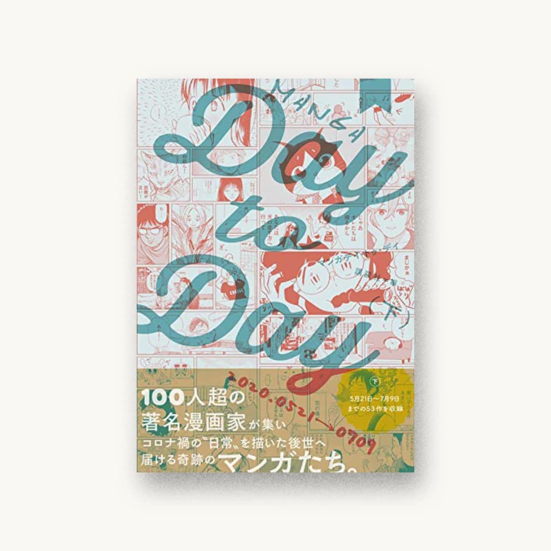 『MANGA Day to Day(下)』 装丁: 六月 書影