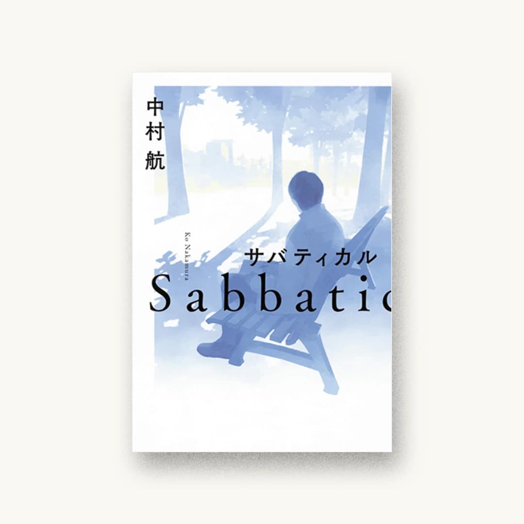 『サバティカル』 装丁: 田中久子 書影