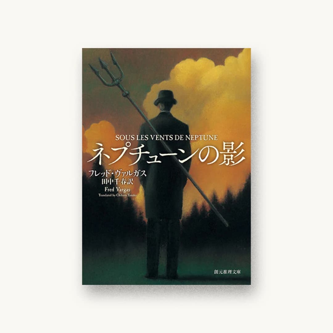 『ネプチューンの影』 装丁: 東京創元社装幀室 書影