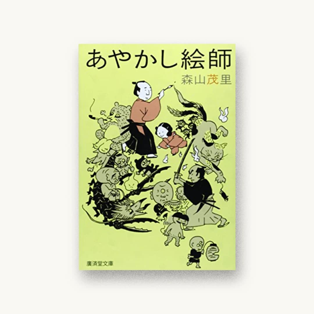 『あやかし絵師』 装丁: 五十嵐徹 書影
