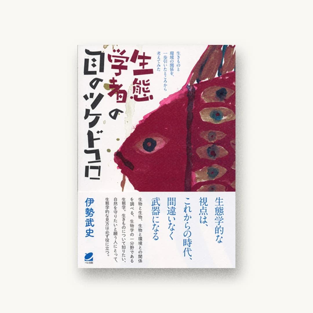 『生態学者の目のツケドコロ: 生きものと環境の関係を、一歩引いたところから考えてみた』 装丁: 矢萩多聞 書影