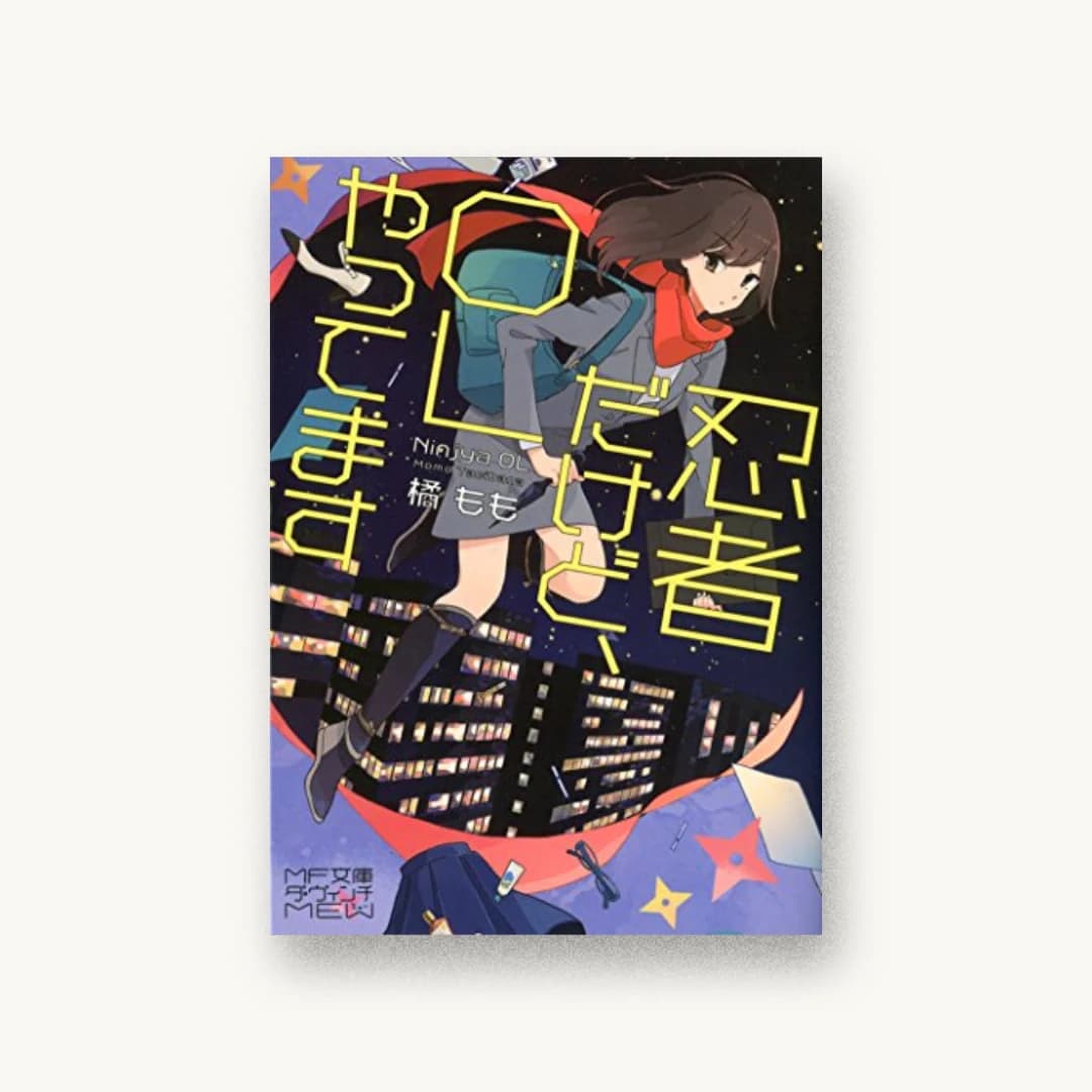 『忍者だけど、OLやってます』 装丁: アルビレオ 書影
