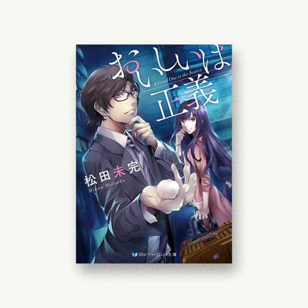 『おいしいは正義』 装丁: 大岡喜直 書影
